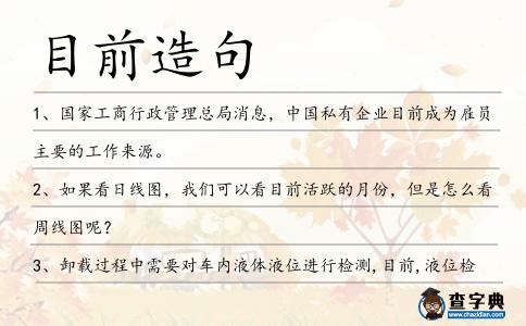 目前造句