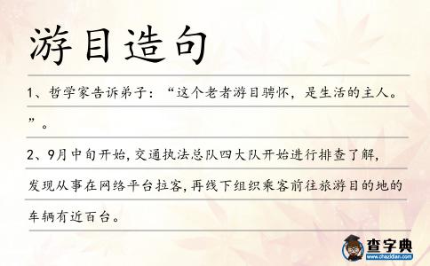 游目造句