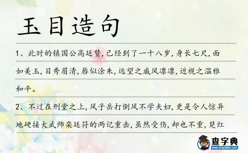 玉目造句