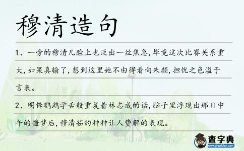 穆清造句
