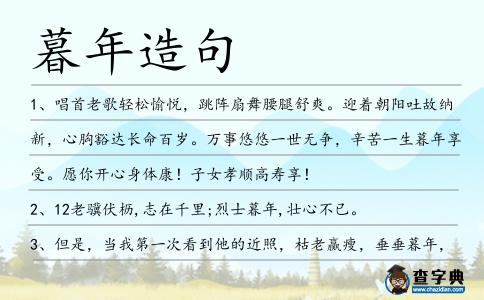 暮年造句