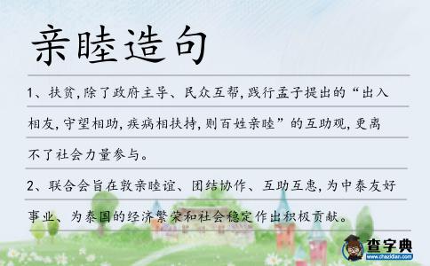 親睦造句