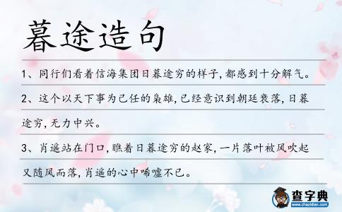 暮途造句