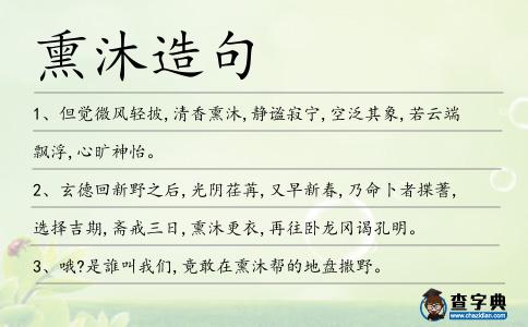 熏沐造句