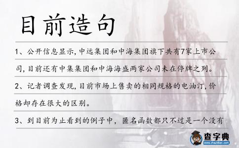 目前造句