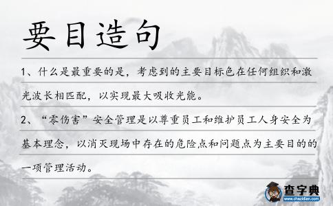 要目造句