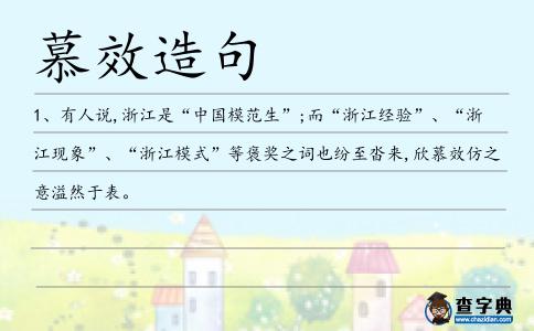 慕效造句