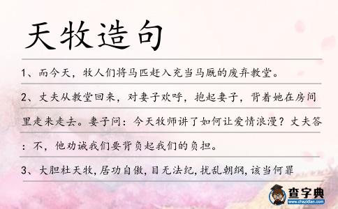 天牧造句