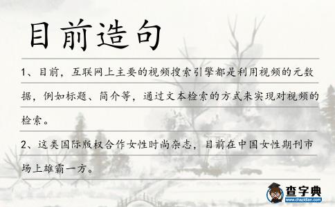 目前造句