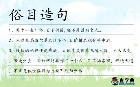 俗目造句