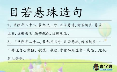 目若懸珠造句