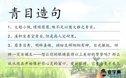 青目造句