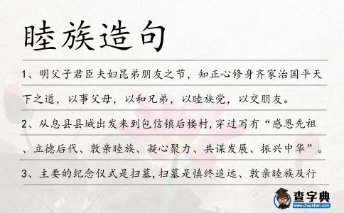 睦族造句