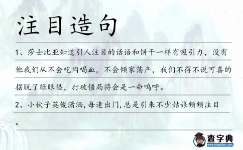 注目造句