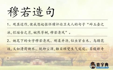 穆若造句