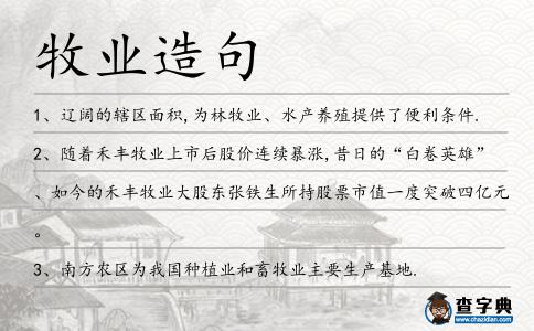 牧業造句