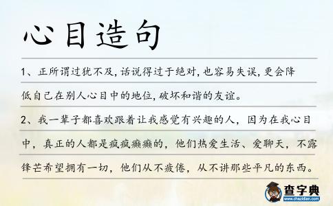 心目造句