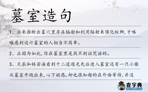 墓室造句