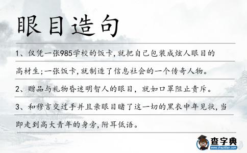 眼目造句