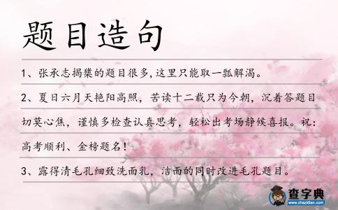 題目造句