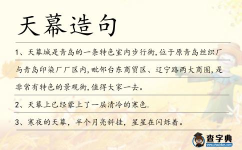 天幕造句