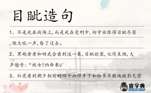 目眥造句