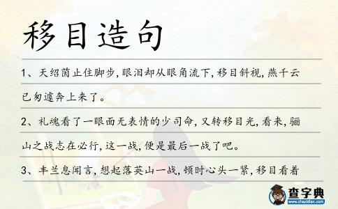 移目造句