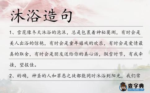 沐浴造句