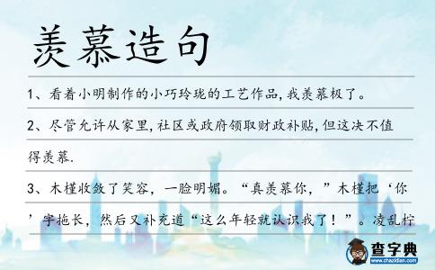 羨慕造句