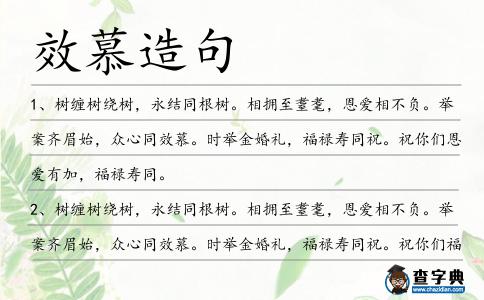 效慕造句