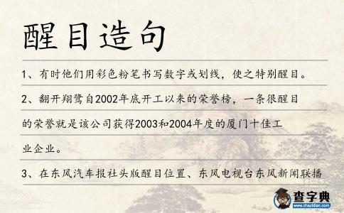 醒目造句