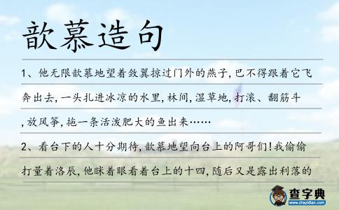 歆慕造句