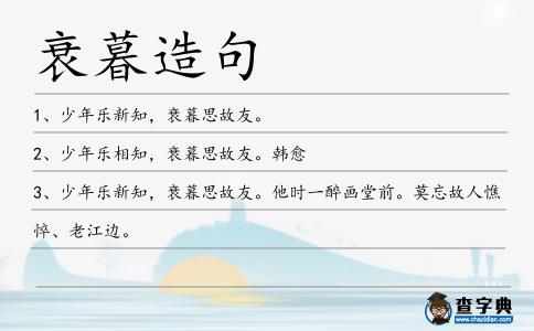 衰暮造句