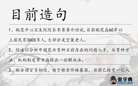 目前造句
