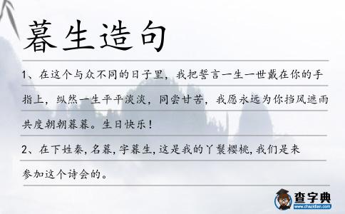 暮生造句