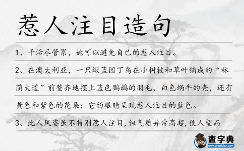 惹人注目造句