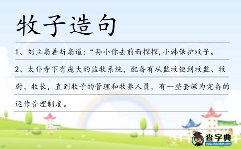 牧子造句
