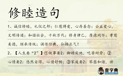修睦造句
