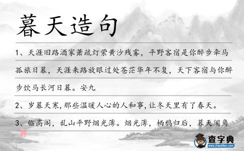 暮天造句