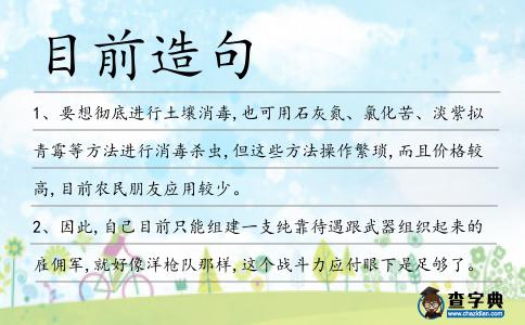 目前造句