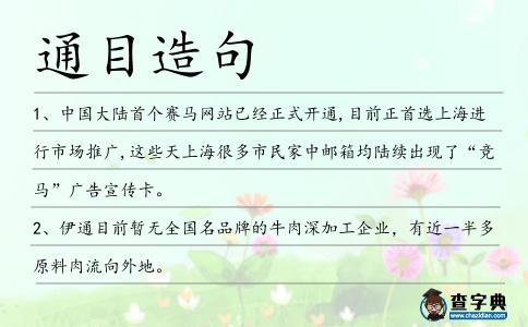 通目造句