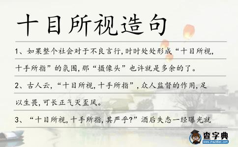 十目所視造句