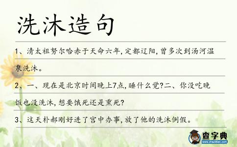 洗沐造句