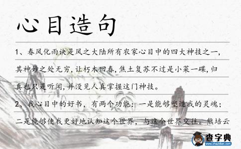 心目造句