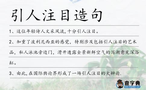 引人注目造句