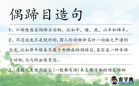 偶蹄目造句