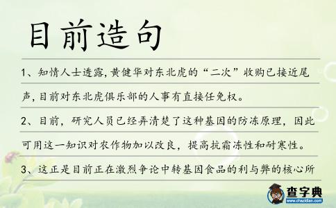 目前造句