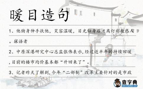 暖目造句
