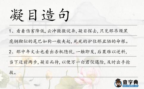 凝目造句