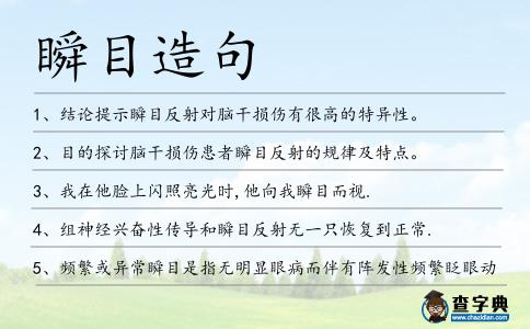瞬目造句